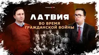 Латвия во время Гражданской войны. Глеб Таргонский и Владимир Зайцев.