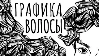 ВОЛОСЫ В ГРАФИКЕ | B&W SPEEDPAINT HAIR