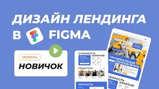 Дизайн сайта в Figma. Уровень новичок.