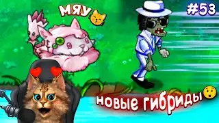 Растения против Зомби - они непобедимы? 🙀 Plants vs Zombies Fusion #53 ПвЗ PvZ Весёлый Кот