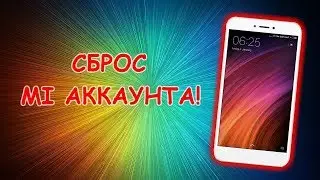 Подробная инструкция по сбросу MI аккаунта на REDMI 4X