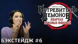 Истребитель демонов: Квартал красных фонарей | запись дубляжа #6