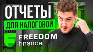 Формируем налоговые отчеты у брокера Фридом Финанс (Freedom Finance)