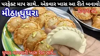દિવાળી માટે ડ્રાયફ્રુટ અને માવાથી ભરપૂર એકદમ ખસ્તા રવા માવા નાં ઘુખરા | meetha Ghughra Gujarati