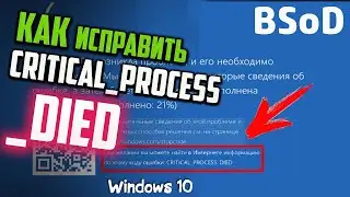 Как исправить ошибку BSoD: CRITICAL PROCESS DIED в Windows 10