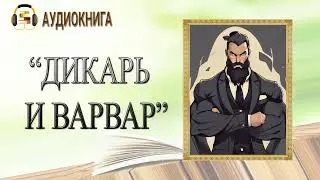 🎧ЛЮБОВНЫЙ РОМАН | ДИКАРЬ И ВАРВАР |  АУДИОКНИГА