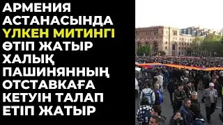 Ереванда оппозиция Пашинянның отставкаға кетуін талап етіп, көшелерді жауып тастады.