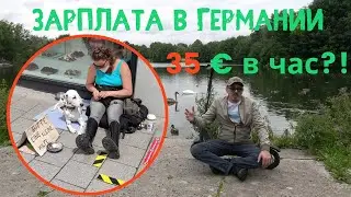 Средняя зарплата в Германии 35 евро в час?! Так ли это Алла Франкфурт?