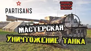 Задание мастерская в Partisans 1941, уничтожаем танк и всех немецких солдат. Народный мститель.