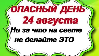 24 августа. ДЕНЬ ФЕДОРА и ВАСИЛИЯ.Народные приметы