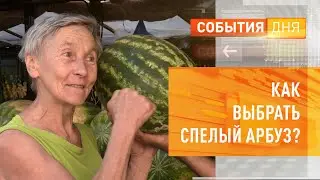 Как выбрать спелый арбуз?