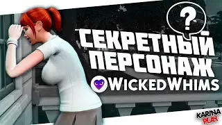 TINA PEEPING из WhickedWhims МЕЙКОВЕР СИМС 4 .