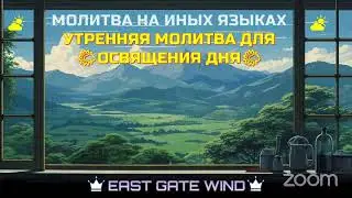 🙌🏻🛐⛅️ УТРЕННЯЯ МОЛИТВА НА ИНЫХ ЯЗЫКАХ НА ОСВЯЩЕНИЕ ДНЯ 🙌🏻🛐⛅️