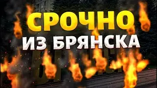 Срочно из Брянска! Огромный арсенал РФ - в ТРУХУ. У Путина ПРОБЛЕМЫ: бунт русских, рекордные потери