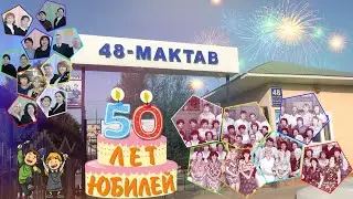 #48школа