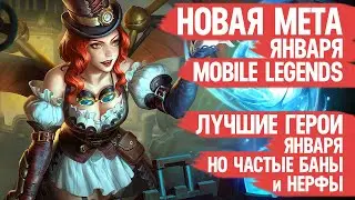 КОГО НЕ НАДО Покупать За 32 к в Январе \ Mobile Legends \ Герои Имба но Баны и Нерфы \ Новая Мета