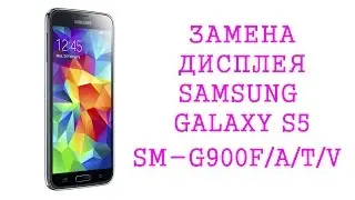 Замена дисплея Samsung Galaxy S5 SM-G900F\ replacement LCD Samsung Galaxy s5 SM-G900F