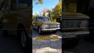 ЭtО Москвич-426 