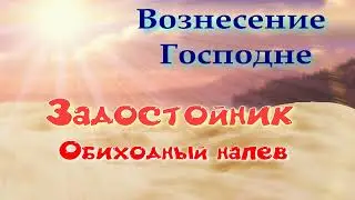 Вознесение.  Задостойник. Обиход. Альт