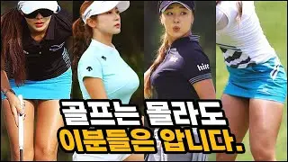 믿을 수 없는 매력으로 가장 많은 팔로워를 보유한 여자골프선수 10명
