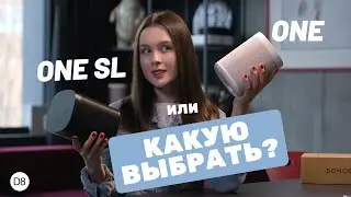 Обзор колонок One и One SL от  Sonos. В чем отличия? Какую Выбрать?