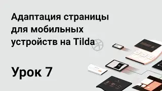 Урок 7: Адаптация страницы для мобильных устройств на Tilda