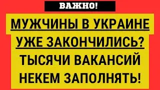 УКРАИНЦЫ - МУЖЧИНЫ ЗА ГРАНИЦЕЙ И В АРМИИ. РАБОТАТЬ ПРОСТО НЕКОМУ!