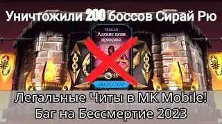 Баг на Бессмертие 2023 Легальные Читы! + Уничтожение 200 боссов Сирай Рю | mortal kombat mobile