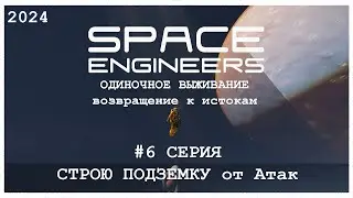 SPACE ENGINEERS #6 СТРОЮ ПОДЗЕМКУ (от атак) 