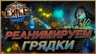 РЕАНИМИРУЕМ ГРЯДКИ 🔥 Новая лига ЖАТВА 🔥 Вихрь стрел (Торнадо шот) 🔥 [Path of Exile Жатва]