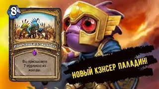 МУРЛОК ПАЛАДИН 2021|NEW CANCER|