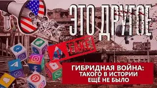 Гибридная война: как Украина воюет в интернете? ЭТО ДРУГОЕ