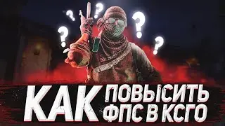 Новые СПОСОБЫ Как ПОВЫСИТЬ FPS в CS:GO? | увеличить fps кс го на слабом пк в 2021 году | БУСТ ФПС!