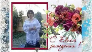С Днём рождения, Зина