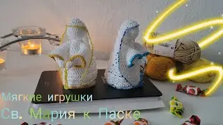 Подарок 🎁 к Пасхе. Св. Мария, ангел, хранительница домашнего очага. Пусть она будет Вам в помощь!