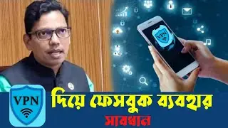 সাবধান vpn দিয়ে ফেসবুক ব্যবহার | vpn দিয়ে ফেসবুক চালানোর উপায় | vpn দিয়ে ফেসবুক