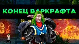 КОНЕЦ ВАРКРАФТА