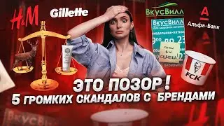 5 громких скандалов с участием известных брендов: Вкусвилл, KFC, HM и др.  Репутационные кризисы!