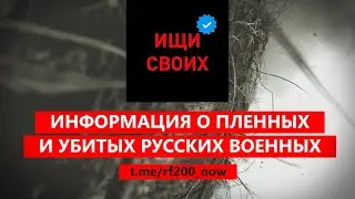 ИЩИ СВОИХ. ИНФОРМАЦИЯ О ПЛЕННЫХ И УБИТЫХ РУССКИХ ВОЕННЫХ