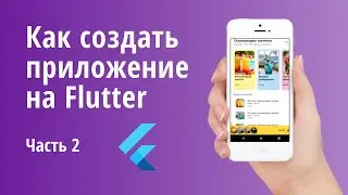 Как создать мобильное приложение с помощью Flutter. Часть 2.