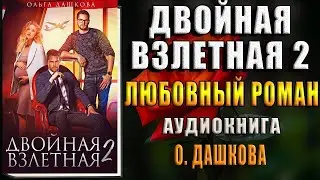 Двойная взлетная 2 (Ольга Викторовна Дашкова) Аудиокнига