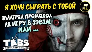 Я ХОЧУ СЫГРАТЬ С ТОБОЙ - ВЫИГРАЙ И ПОЛУЧИ ИГРУ В STEAM -  Totally Accurate Battle Simulator TABS
