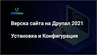 Разработка и верстка сайта на Друпал 2021 Часть 1