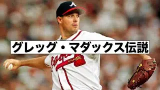 驚愕のマダックス伝説