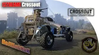 Crossout OBT. Бить врага и не жалеть