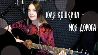 Юля Кошкина - Моя дорога