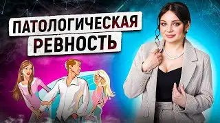 Ревность. Как избавиться от ревности.