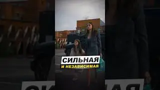 🧯Не легко быть сильной и независимой