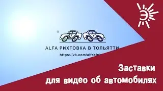 Анимация логотипа пример. Пример заставки для ремонтных мастерских автомобилей.
