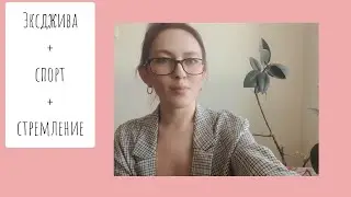 ДИКОЕ ЖЕЛАНИЕ ВСТАТЬ И ИДТИ.
